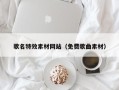 南充歌名特效素材网站（免费歌曲素材）