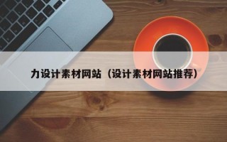 南充力设计素材网站（设计素材网站推荐）
